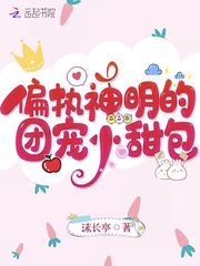 偏执神明的团宠小甜包