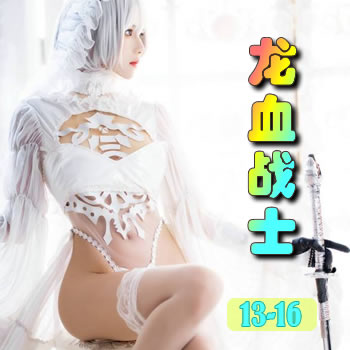 龙血战士13